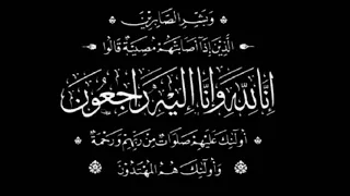 وبشر الصابرين الذين إذا أصابتهم مصيبة قالوا إنا لله وإنا إليه راجعون   دندنها