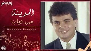                      عمرو دياب   المدينة دندنها