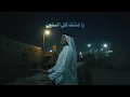 رعد الناصري - قلبك يلين حصريا 2025 - Raad Al-Nasiri Qalbak Yelen Exclusive 2025