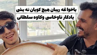 یاخواغه ریبان هیچ کویان نه یشی با کاوه سلطانی و یادگار 