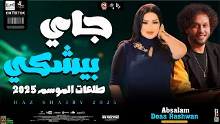 جاي بيشكي وراجع يبكي وعودة الحمصاني بطلعات العيد 2025 دعاء رشوان ومحمد عبد السلام 