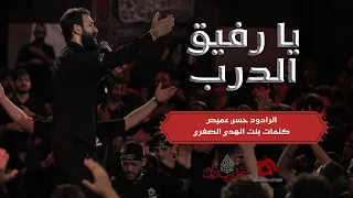 يا رفيق الدرب   الرادود حسن عميص   كلمات بنت الهدى الصغرى دندنها
