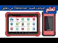 Lagu البيانات الحية - Data Live تعلم في دقائق حتي الاحتراف
