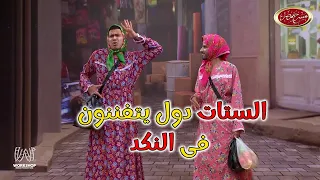 حال البنات قبل طلعة الساحل إضحك من قلبك مع حمدي الميرغنى و محمد أنور مسرح مصر 