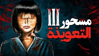 مسحور 3 التعويذة فيلم رعب تركي كامل لأول مرة على يوتيوب 