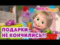 Lagu Маша и Медведь 🎁 Подарки не кончились?! ❓🎄 Коллекция лучших серий про Машу 🎬 Мультики для детей