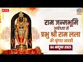 Download Lagu LIVE: Sringaar Aarti of Prabhu Shri  Ram Lalla from Ram Janmabhoomi, Ayodhya | 4th October 2025