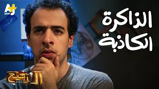 الدحيح الذاكرة الكاذبة 