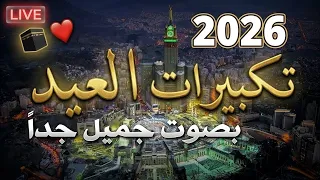 تكبيرات العيد        بث مباشر تكبيرات عيد العشر من ذي الحجة   بث مباشر الحرم المكي     تملأ العالم  دندنها
