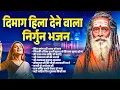 Download Lagu दिमाग हिला देने वाला निर्गुण भजन  Nonstop Nirgun Geet  Chetawani Bhajan 2025  Nirgun Bhajan 2025