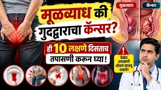 🩸🩸 गुदद्वाराच्या कॅन्सरला मुळव्याध समजण्याची चूक करू नका! गुदद्वाराच्या कॅन्सरची 10 प्राथमिक लक्षणे