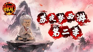 沙雕動畫《苏夜梦西游第二季》EP1~63集#沙雕动画 #沙雕 #动漫 #剧星扒客