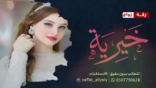 زفة باسم خيريه فقط بدون موسيقى للطلب بدون حقوق 