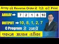 Array Reverse Order Print Step by Step