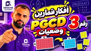 النوع الثالث لوضعيات ادماجية للقاسم المشترك الاكبر ن