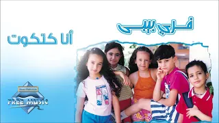 Free Baby Ana Katkout فري بيبي أنا كتكوت 