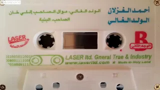 احمد الغزلان يا يمة البنية بس تكبر دندنها