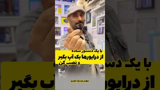 پشتیبان گیری و نصب مجدد درایورها 