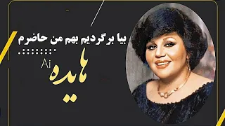 بیا برگردیم بهم من حاضرم با صدای بانو هایده       هایده  هوش مصنوعی  عشق  آهنگ جدید  موسیقی     دندنها