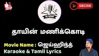 thayin manikodi hd jai hind movie karaoke tamil lyrics mr karaoke