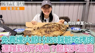 夾在大城鎮裡的小車站！$150就能吃烤肉！免費雲山水？免費煙火節？還蹭到5斤吳郭魚？魚肉好呷某～～～│ 宜蘭 頂埔車站 │ 冷門車站EP59