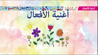 اغنية الأفعال 