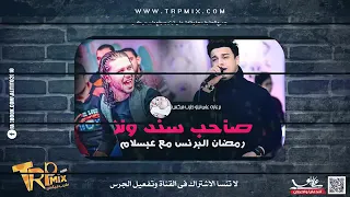 مهرجان صاحب سند ولا ولا ولا ولا  الصحاب يلا  رمضان البرنس مع عبسلام  دندنها