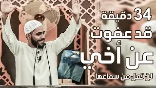 قد عفوت عن أخي 34 دقيقة لن تمل من سماعها خطبة جمعة للداعية محمود الحسنات 