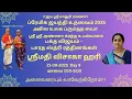 Download Lagu Sri Premika Jayanthi Mahothsavam 2025 | Baktha Vijayam - Bharat Stree Rathinangal | Smt Vishaka Hari
