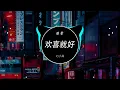 陈雷 - 欢喜就好(Dj小锦 ProgHouse Rmx 2023)