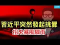 Download Lagu 華爾街日報，習近平突然發起挑釁，招來暴風驟雨；關鍵領域競爭中，驚現中共“美人計”；雙十節賴清德用習語錄令中共無所適從。