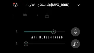 بهاء سلطان تعالا ادلعك بدون موسيقى 