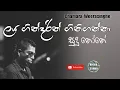 Download Lagu Laya Gindarin Gini Ganna | Sudu none | ලය ගින්දරින් ගිනිගන්නා | Sinhala Songs | Chamara Weerasinghe