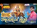 Download Lagu અંબે માંનો મેળો || Ambe Maano Melo ||Shailesh Thakor (Meghraj) New Ambe Maa Song 2024|