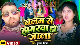 #Video - बलम से झगरवा हो जाला - #Gulshan Deewana - Balam Se Jhagrwa Ho Jala - Bhojpuri New Song 2026