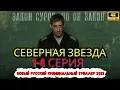 Lagu Северная звезда 1-5 серия (2025) НОВЫыйРУССКИЙ БОЕВИК 2025 | ДЕТЕКТИВ 2025ГОДА РУССКИЙ БОЕВИК
