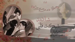 شادية شبكت قلبي 