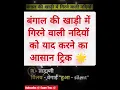 Download Lagu बंगाल की खाड़ी में गिरने वाली नदियों को याद करने का आसान ट्रिक 🌟 #examtrac #shorts #ytshorts