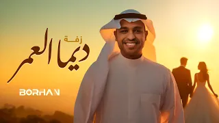 برهان زفة ديما العمر حصريا 2025 