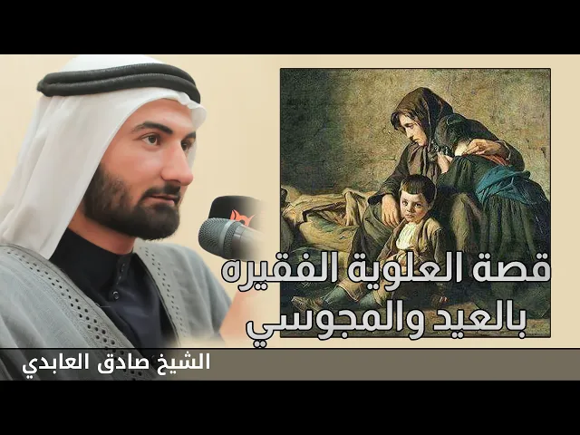 ⁣قصة العلوية الفقيرة بالعيد مع المجوسي السكران #الشيخ_صادق_العابدي