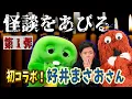 Download Lagu 【好井まさおさんコラボ】第1弾！こわ〜いお話をあびました…！#好井まさおの怪談を浴びる会 #好井まさお さん #怖い話 #ガチャムク