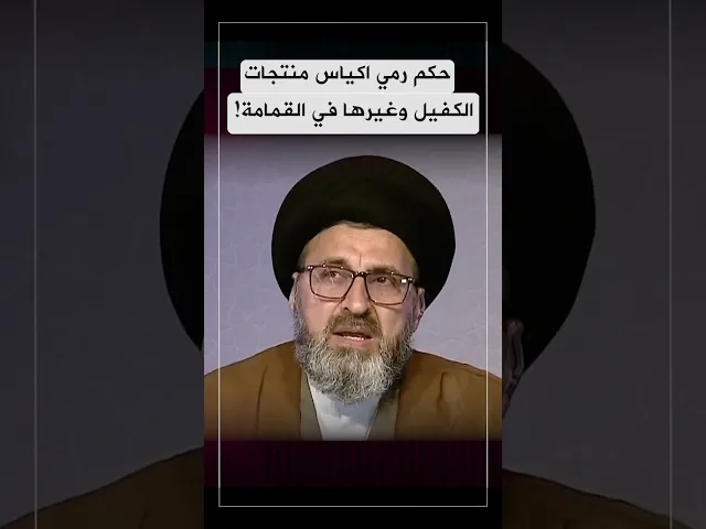 ماهو حكم رمي اكياس منتجات الكفيل وغيرها في القمامة؟
