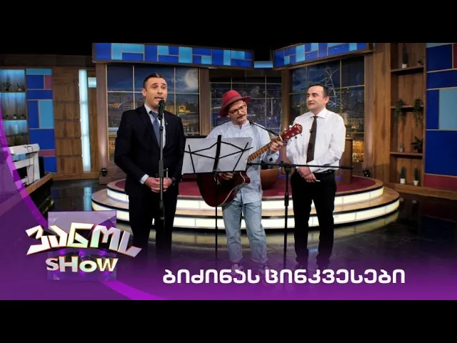 ვანოს შოუ | ბიძინა ივანიშვილის ცინკვესები