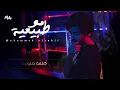 Mohammed Alsahli - Mo Tabeya | 2019  محمد السهلي - مو طبيعية