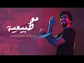 Download Lagu Mohammed Alsahli - Mo Tabeya | 2019  محمد السهلي - مو طبيعية