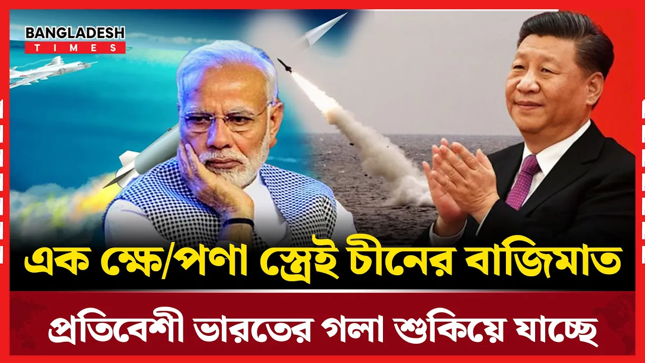 চীনের সামরিক অগ্রগতিতে উদ্বিগ্ন ভারত