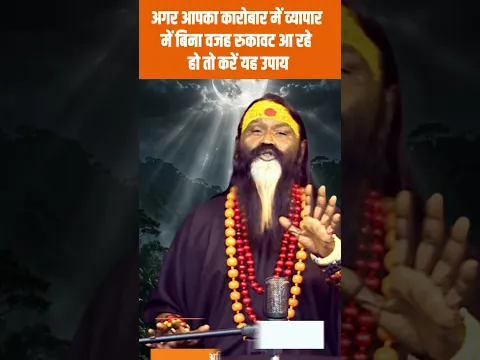 अगर आपका कारोबार में व्यापार में बिना वजह रुकावट आ रहे हो तो करें यह उपाय