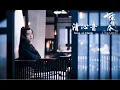 清心音 qing xin yin flute - song of clarity the untamed 陳情令-陈情令原声音乐 WangYiBo XiaoZhan