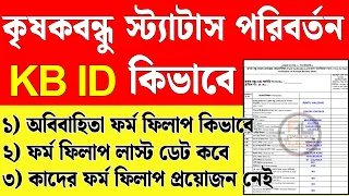 বড় আপডেট! KB ID ছাড়া হবে না ফর্ম ফিলাপ, এখনই আইডি নম্বর দেখে নিন