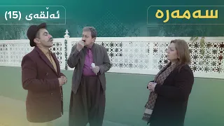 سەمەرە ئەڵقەی ١٥ Samara Alqay 15 